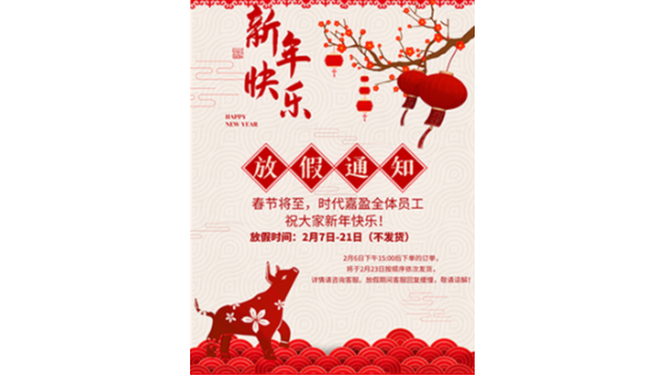 時(shí)代嘉盈春節(jié)放假通知
