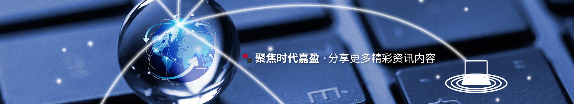 聚焦時代嘉盈,分享更多精彩資訊內(nèi)容