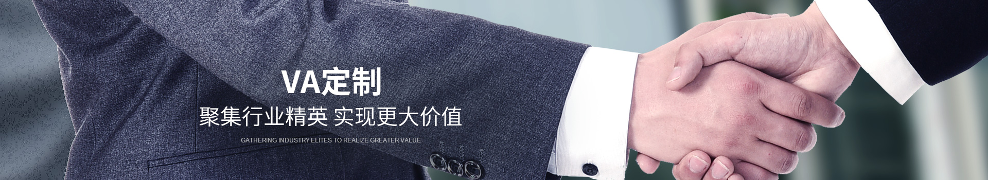 時代嘉盈VA定制