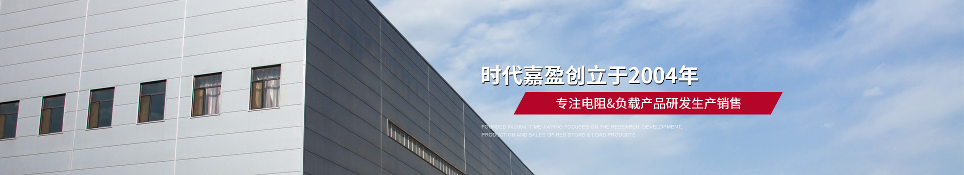 時(shí)代嘉盈專注電阻負(fù)載產(chǎn)品研發(fā)生產(chǎn)銷售