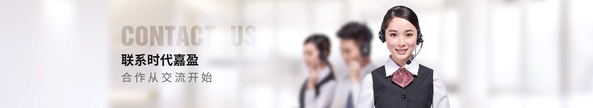 聯(lián)系時代嘉盈