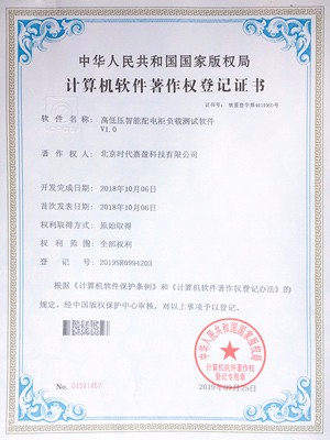 高低壓智能配電柜負(fù)載測(cè)試軟件登記證