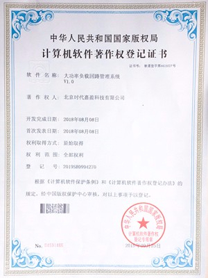 大功率負(fù)載回路管理系統(tǒng)登記證