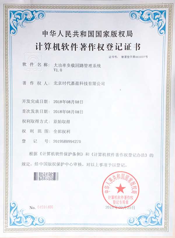 大功率負(fù)載回路管理系統(tǒng)登記證