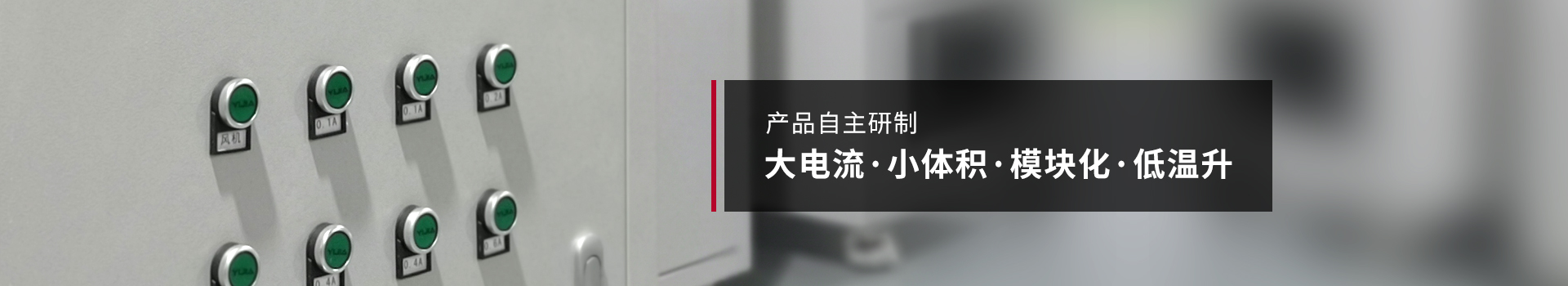 時代嘉盈產(chǎn)品自主研制,大電料,小體積,模塊化,低升溫